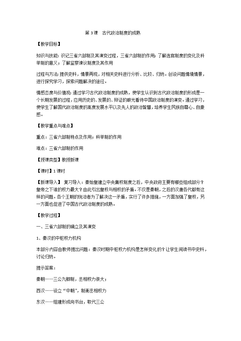 岳麓版高中历史必修一第3课 古代政治制度的成熟(2)教案第1页