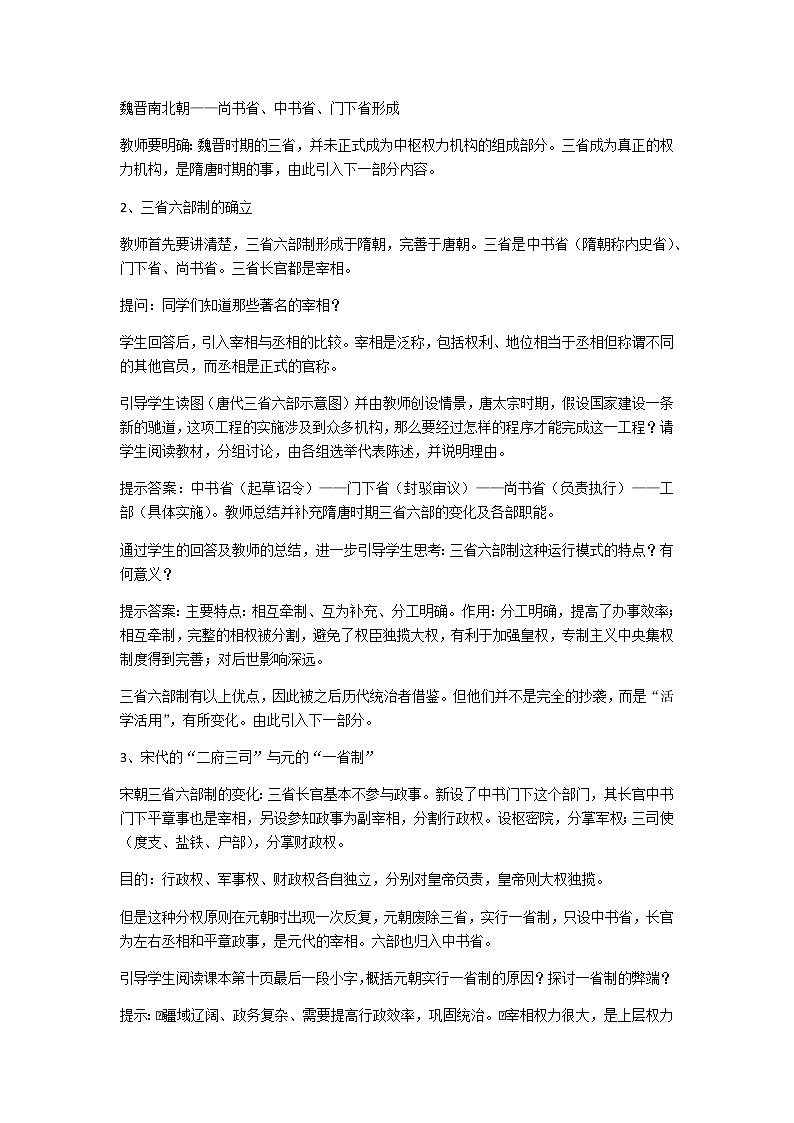 岳麓版高中历史必修一第3课 古代政治制度的成熟(2)教案第2页