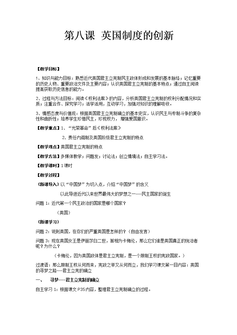 岳麓版高中历史必修一第8课 英国的制度创新(3)教案01