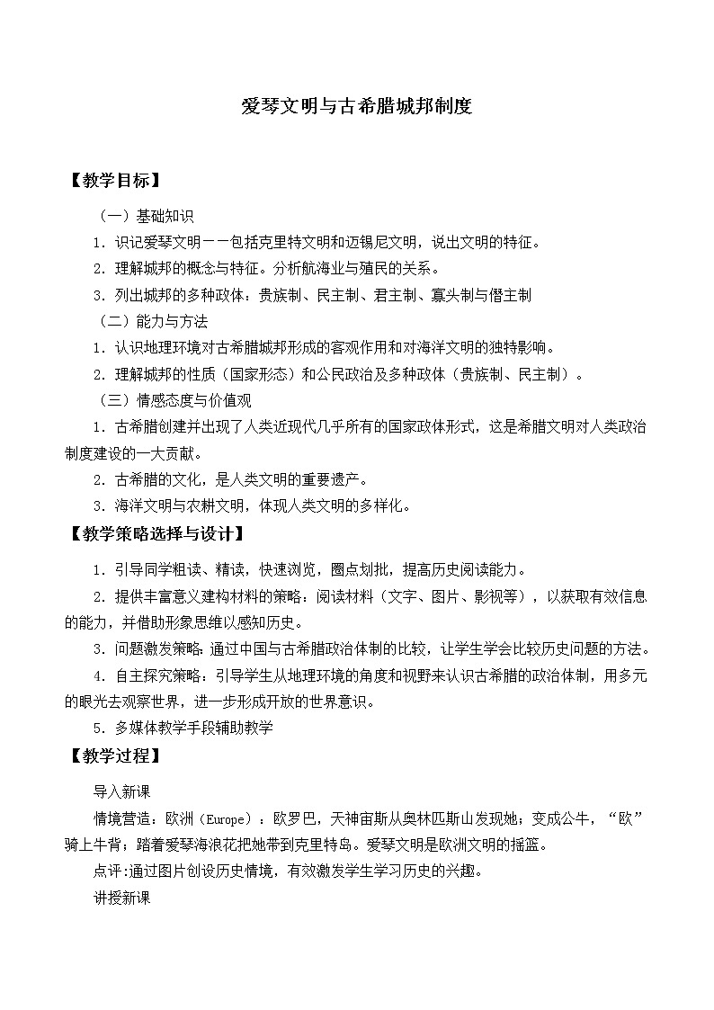 岳麓版高中历史必修一第5课 爱琴文明与古希腊城邦制度_2教案01