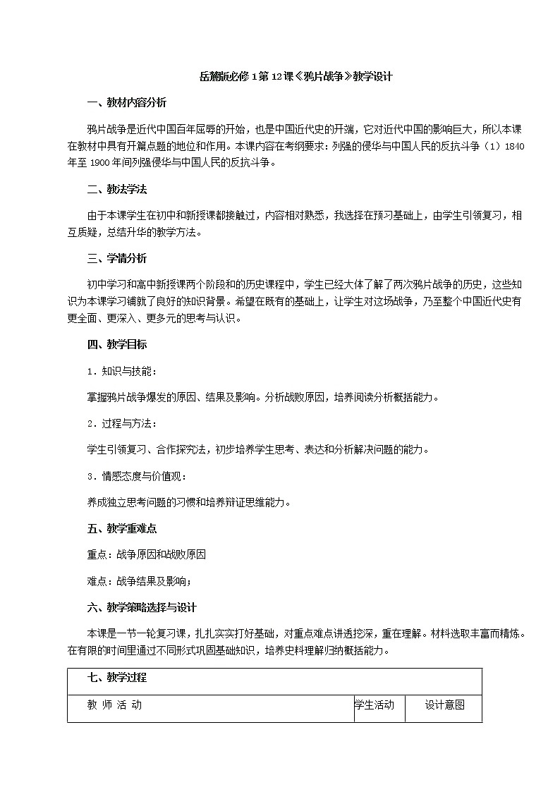 岳麓版高中历史必修一第12课 鸦片战争(3)教案01