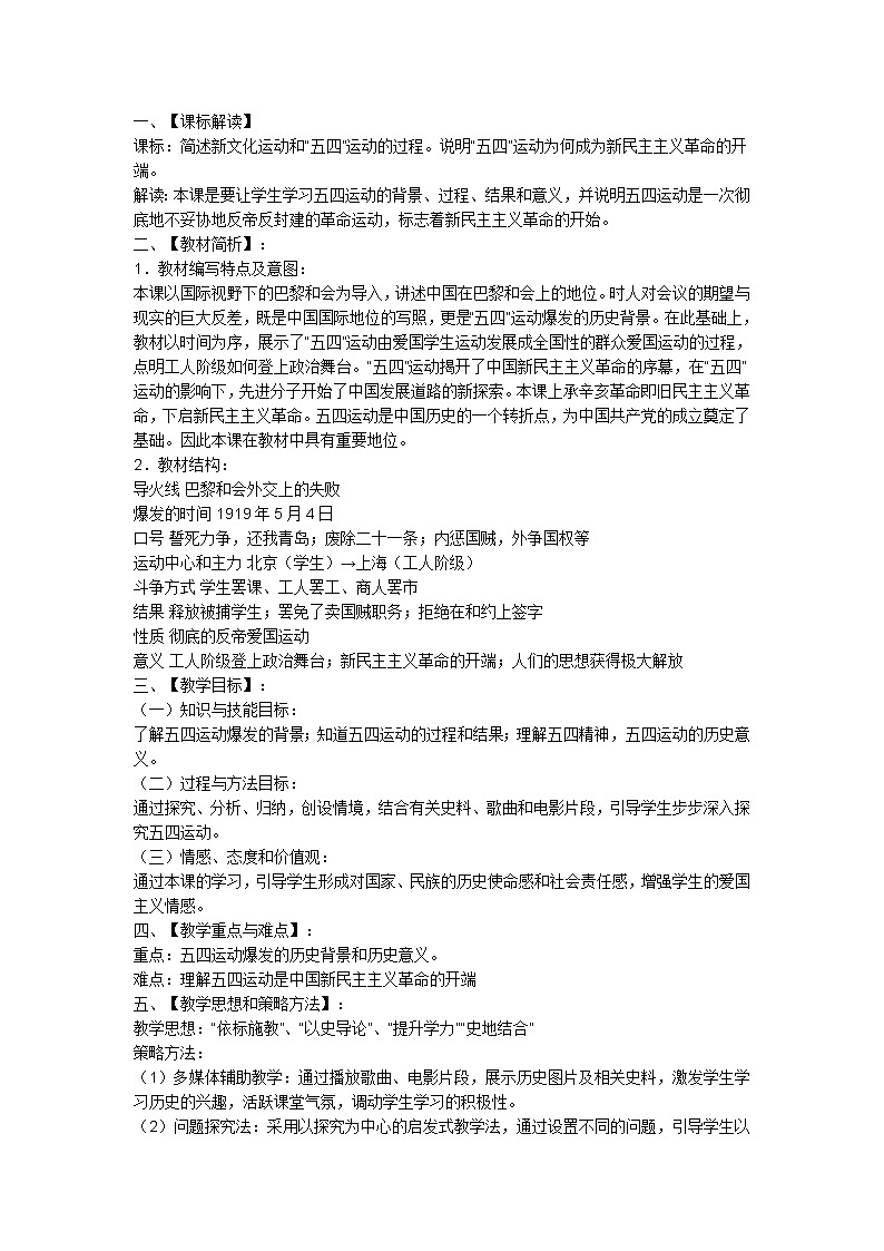岳麓版高中历史必修一第16课 五四爱国运动教案01
