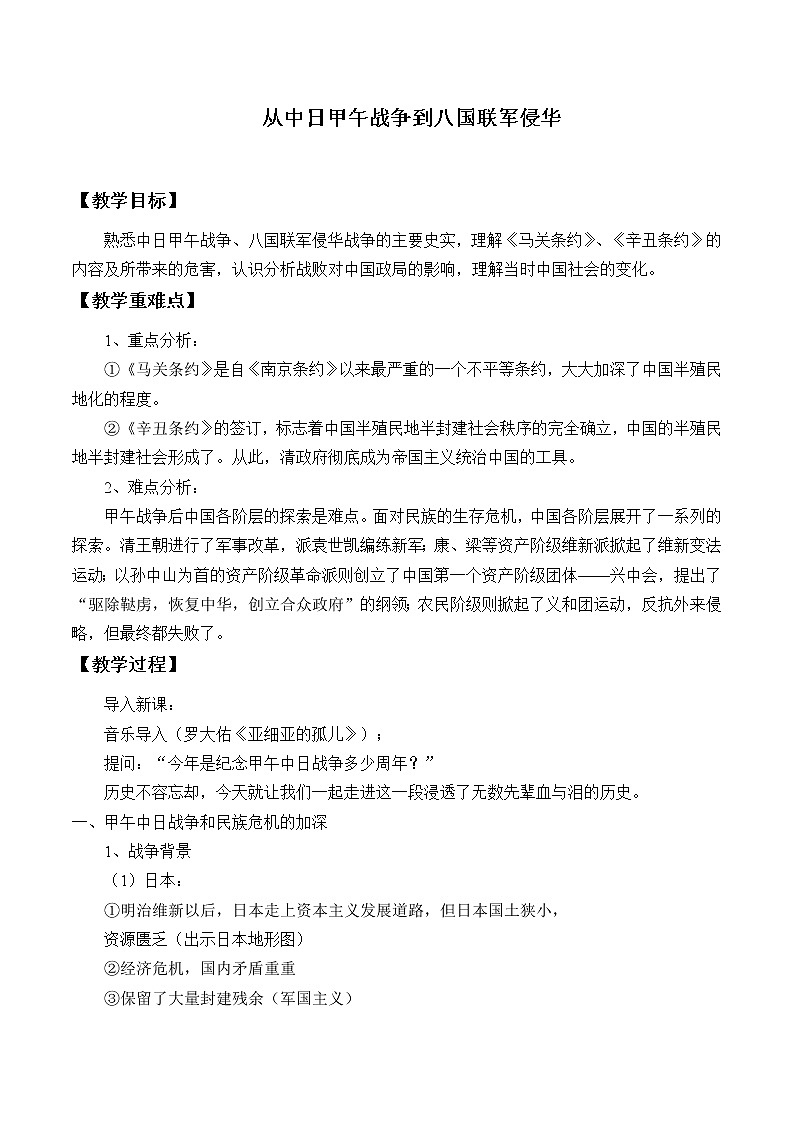 岳麓版高中历史必修一第14课 从中日甲午战争到八国联军侵华_3教案01