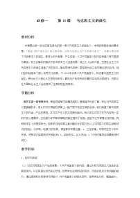 历史岳麓版第18课 马克思主义的诞生教学设计