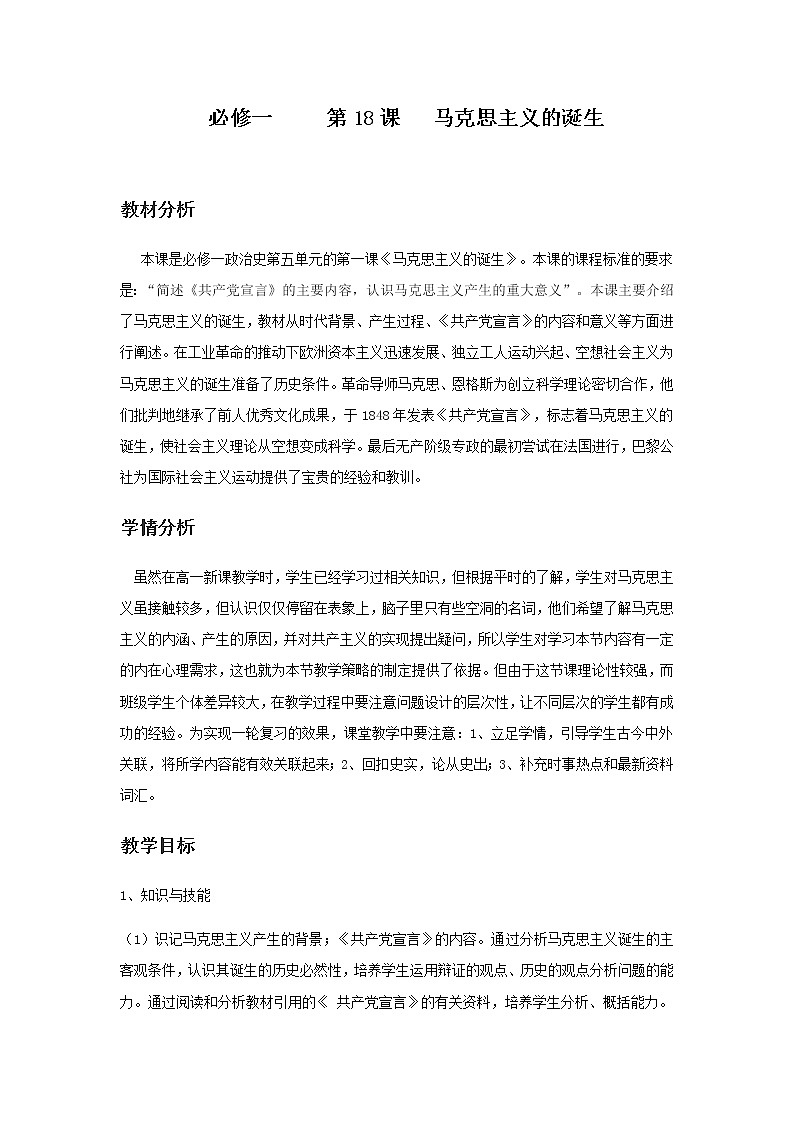 岳麓版高中历史必修一第18课 马克思主义的诞生教案第1页