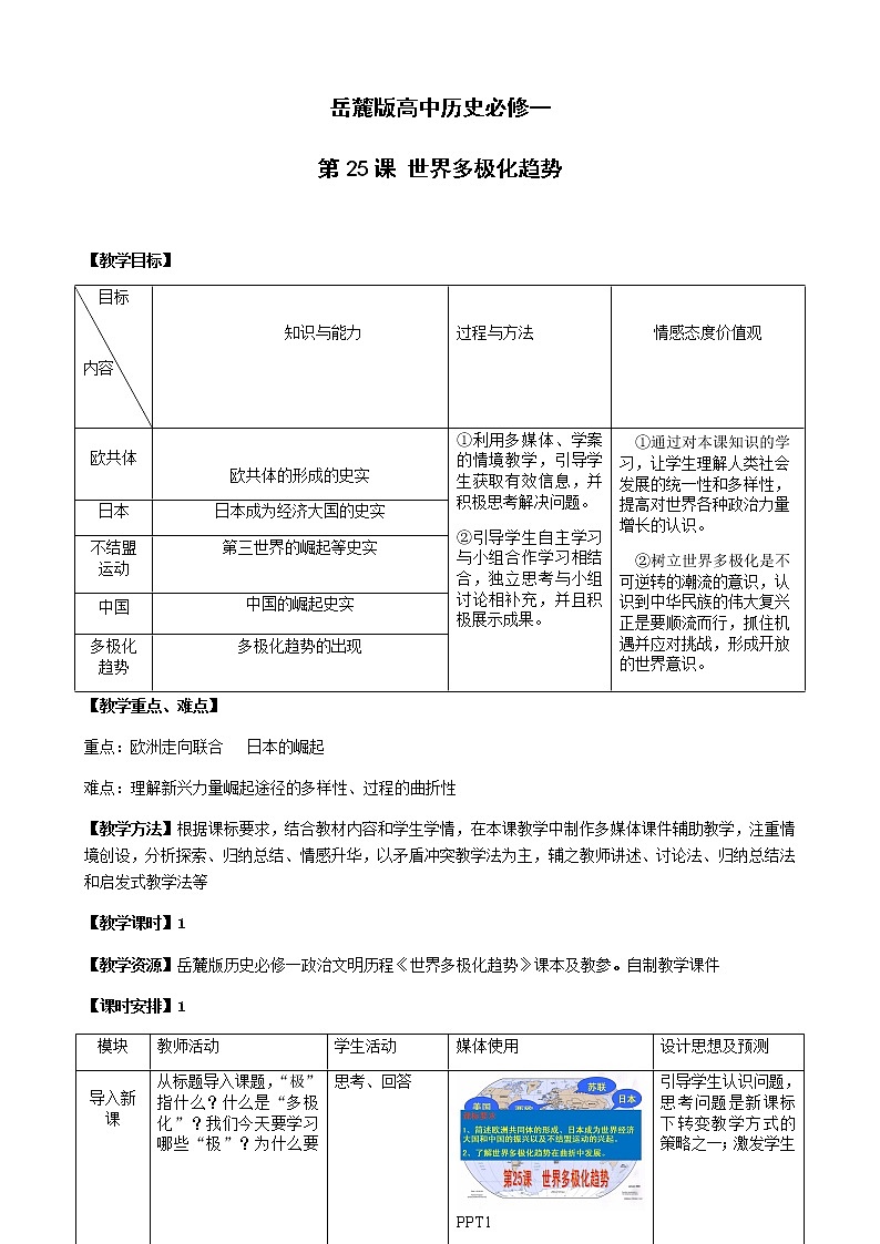 岳麓版高中历史必修一第25课 世界多极化趋势(1)教案01