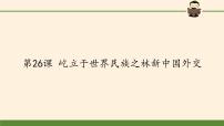 高中历史岳麓版必修1 政治文明历程第七单元 复杂多样的当代世界第26课 屹立于世界民族之林———新中国外交课文配套课件ppt