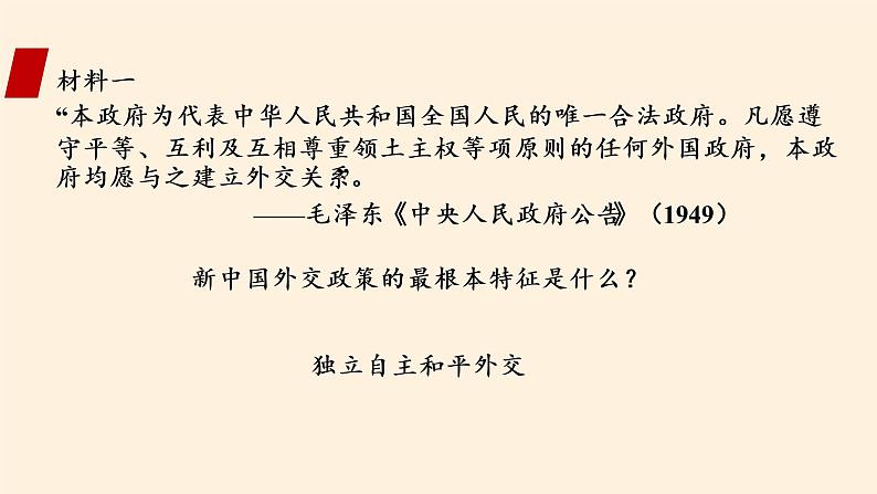 岳麓版高中历史必修一第26课 屹立于世界民族之林新中国外交(2)课件06