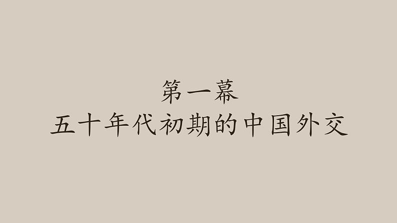 岳麓版高中历史必修一第26课 屹立于世界民族之林新中国外交(2)课件07