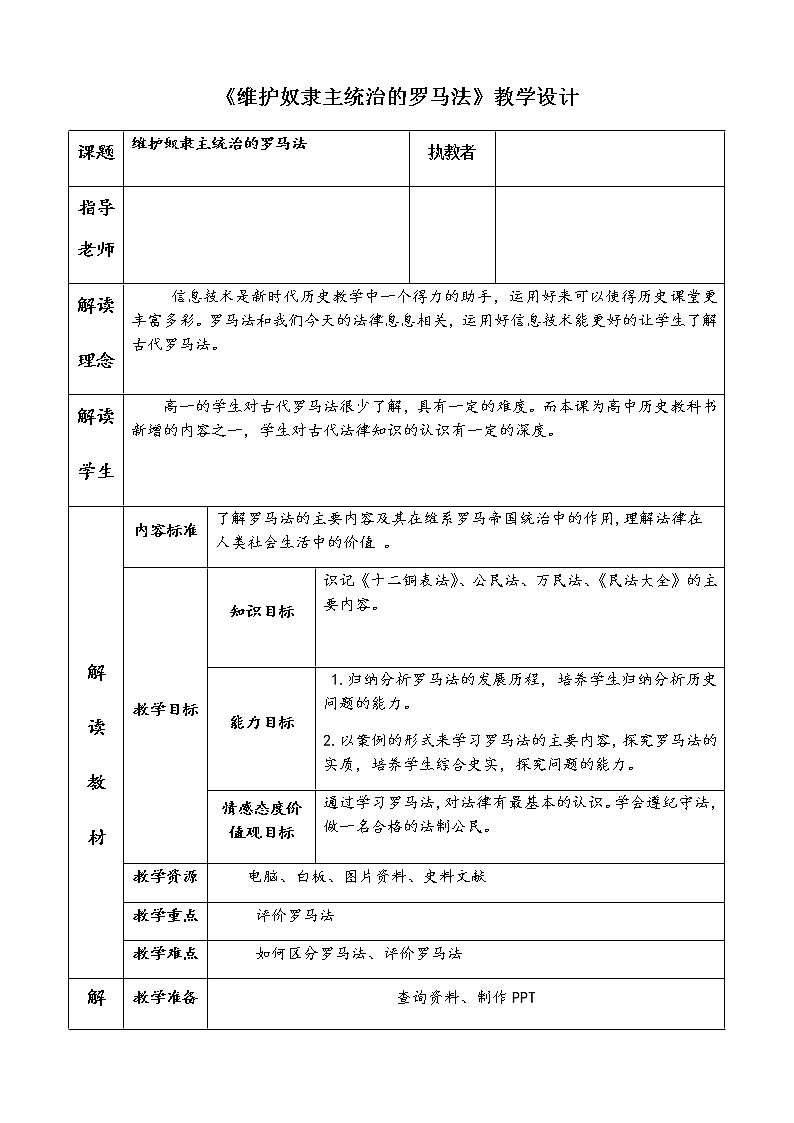 北师大版高中历史必修1 第17课 维护奴隶主统治的罗马法（教案）第1页