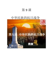 高中历史北师大版必修一第9课 中华民族的抗日战争教学设计