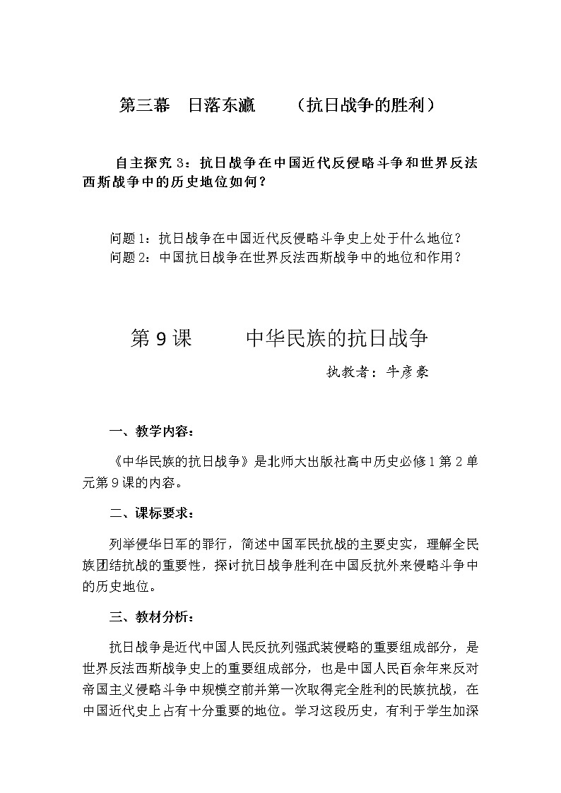 北师大版高中历史必修1 第9课 中华民族的抗日战争（教案）第3页