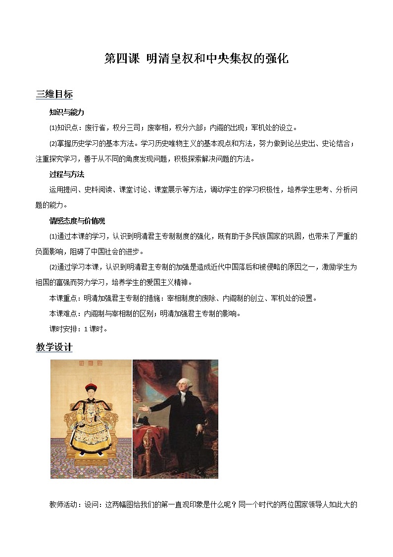 北师大版高中历史必修1 第4课 明清皇权和中央集权的强化（教案）第1页
