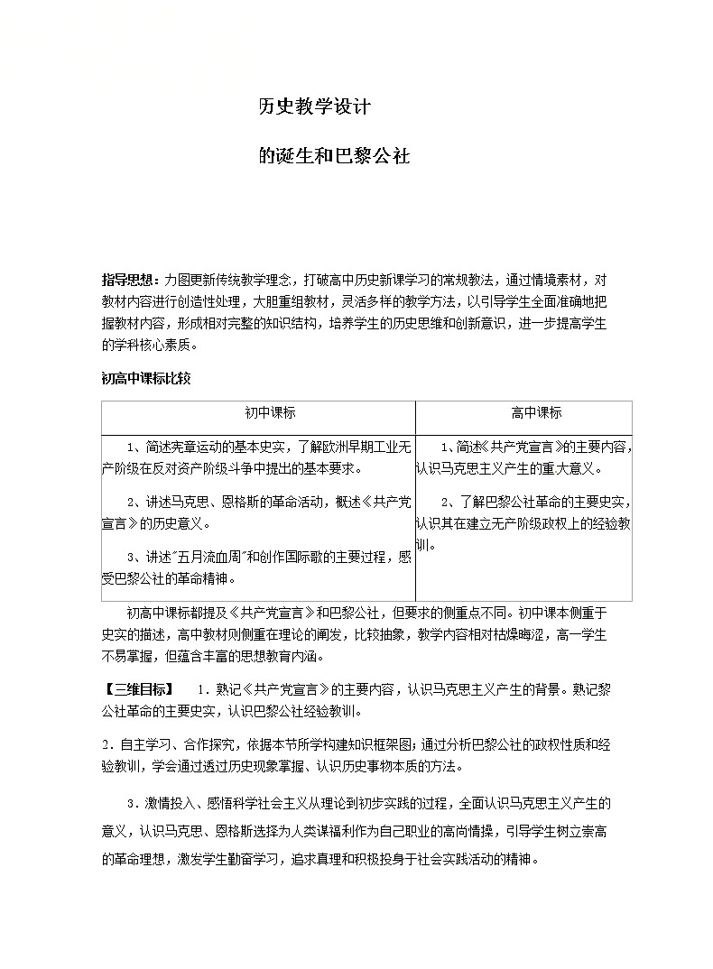 北师大版高中历史必修1 第21课 马克思主义的诞生和巴黎公社（教案）第1页