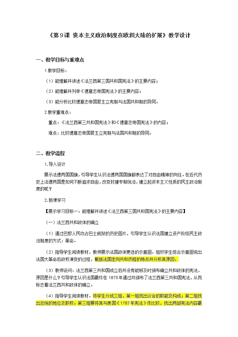 北师大版高中历史必修1 第20课 资产阶级代议制在欧洲大陆的扩展(1)（教案）第1页