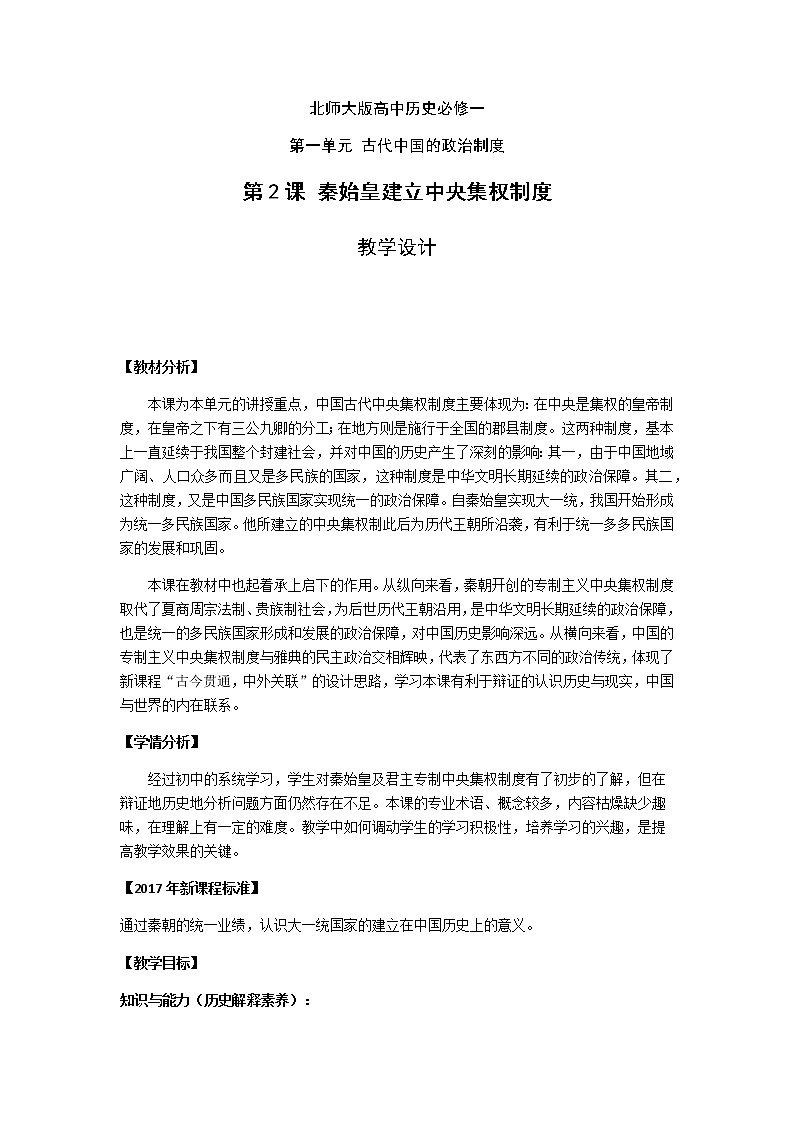 北师大版高中历史必修1 第2课 秦始皇建立中央集权制度(2)（教案）01