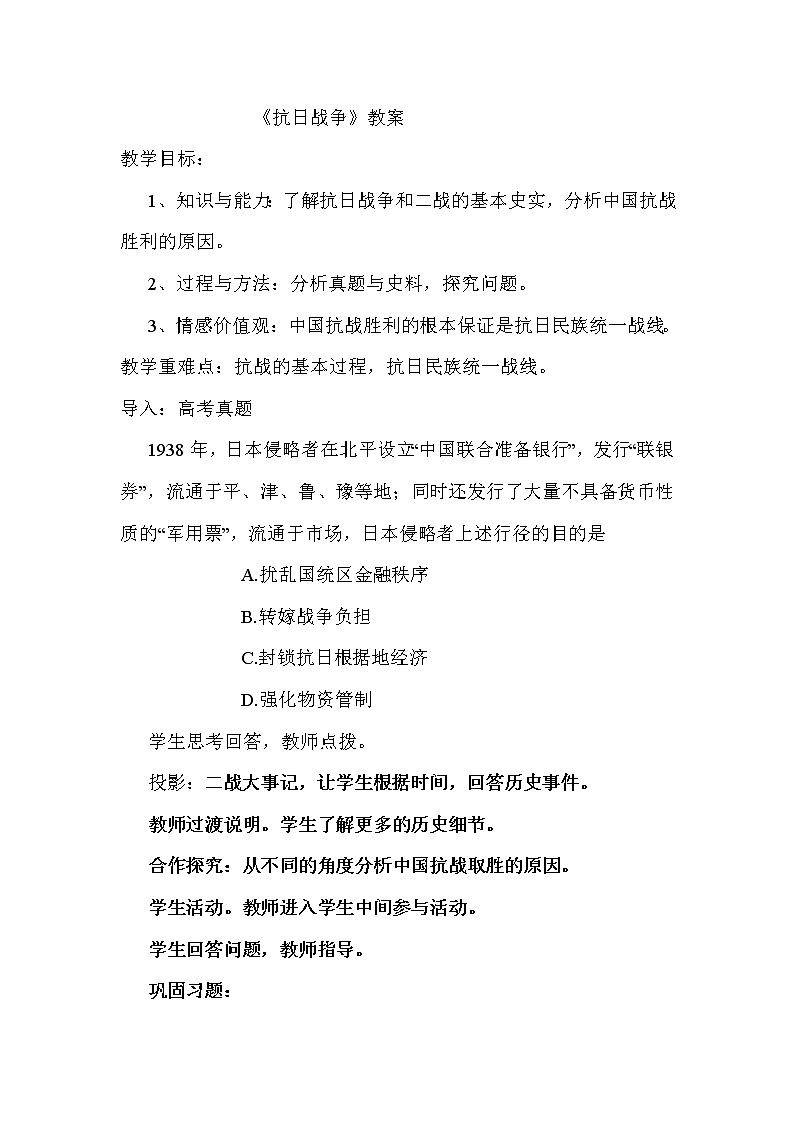 北师大版高中历史必修1 第9课 中华民族的抗日战争 (2)（教案）第1页