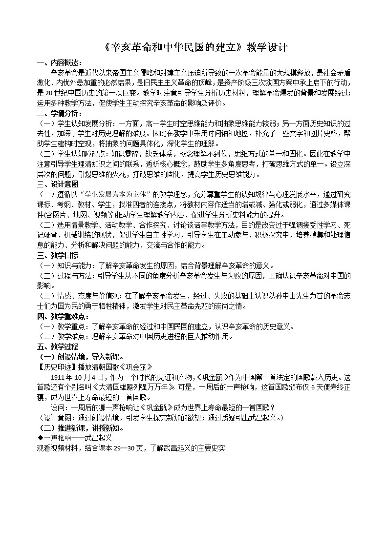 北师大版高中历史必修1 第7课 辛亥革命和中华民国的建立 (2)（教案）01