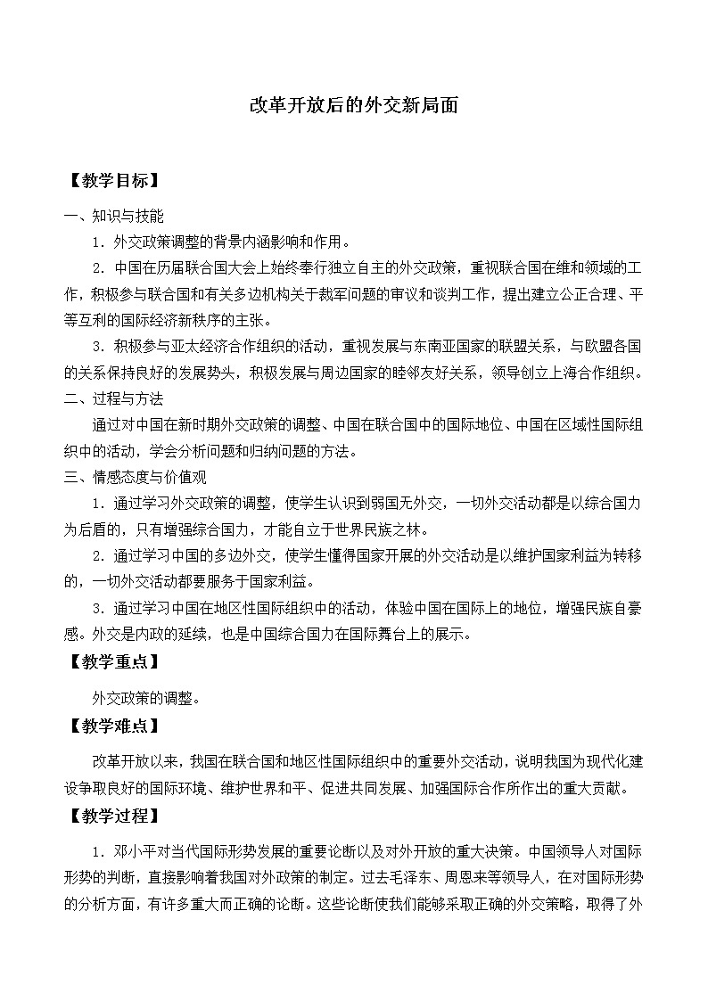 北师大版高中历史必修1 第15课 改革开放后的外交新局面_（教案）第1页