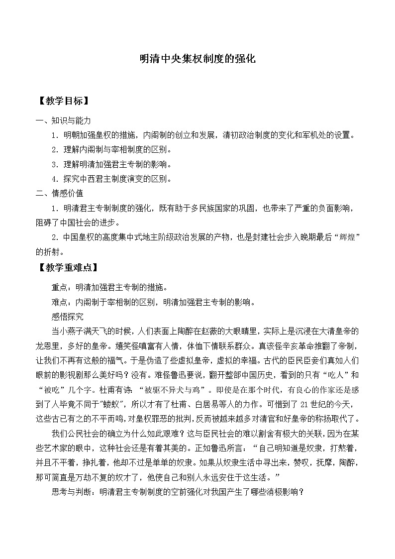 北师大版高中历史必修1 第4课 明清皇权和中央集权制度的强化_（教案）第1页