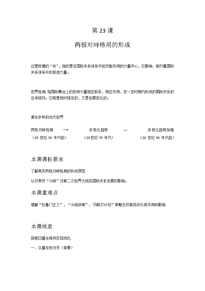 北师大版高中历史必修1 第23课 两级对峙格局的形成（教案）第1页