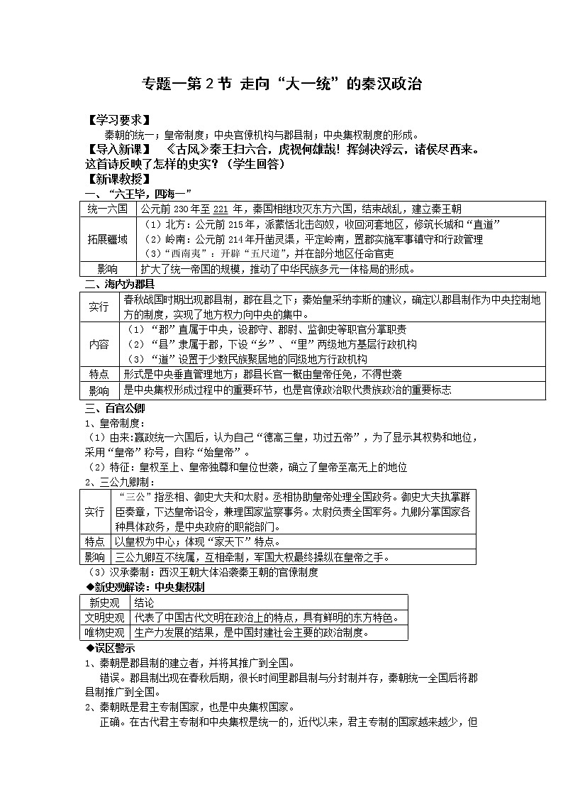 北师大版高中历史必修1 第2课 秦始皇建立中央集权制度（教案）第1页