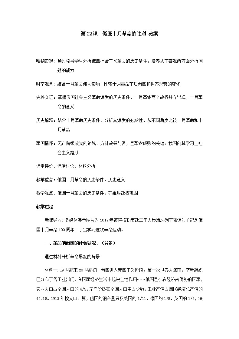 北师大版高中历史必修1 第22课 俄国十月社会主义革命的胜利(1)（教案）第1页