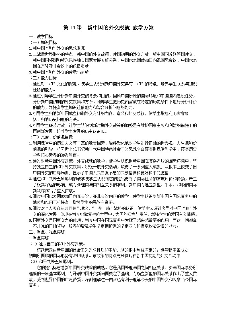 北师大版高中历史必修1 第14课 新中国的外交成就(2)（教案）第1页