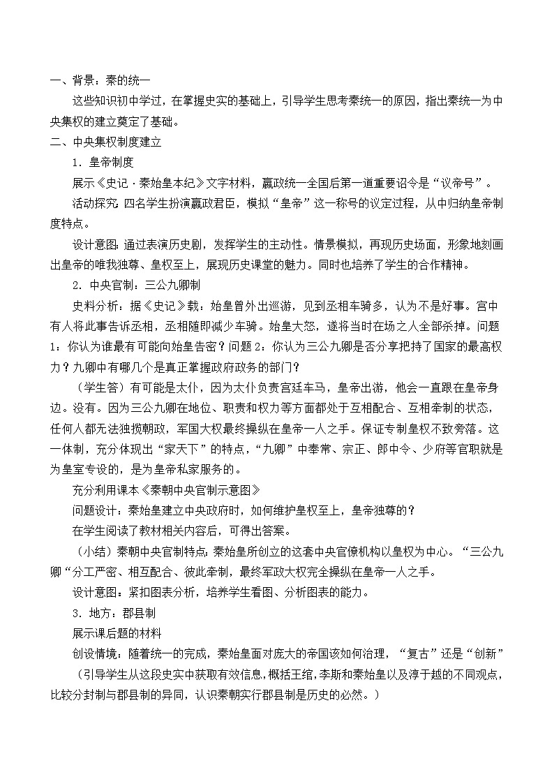 北师大版高中历史必修1 第2课 秦始皇建立中央集权制度_（教案）第2页