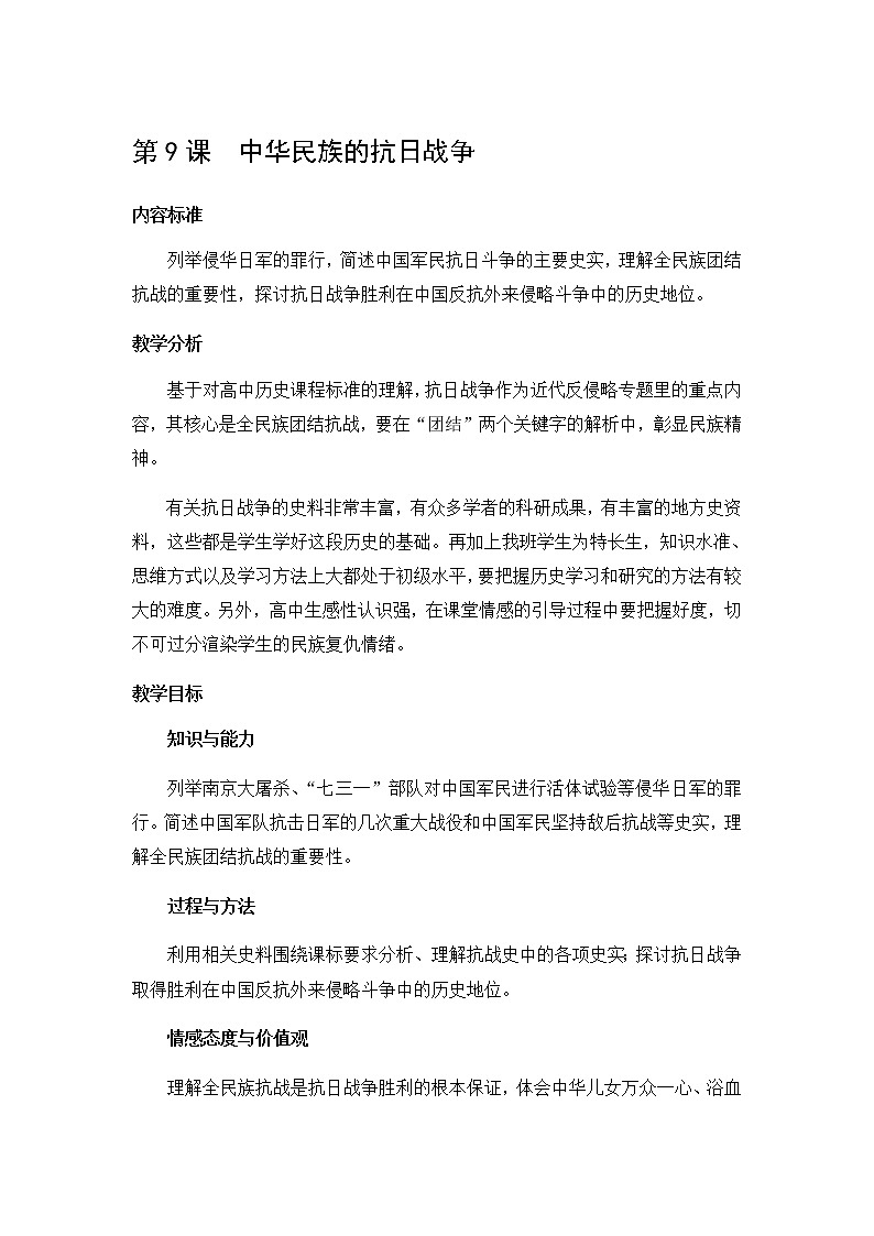 北师大版高中历史必修1 第9课 中华民族的抗日战争(2)（教案）第1页