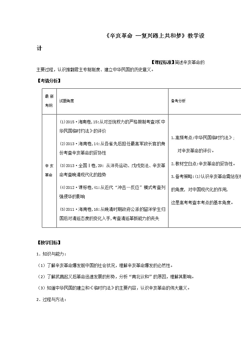 北师大版高中历史必修1 第7课 辛亥革命和中华民国的建立(4)（教案）第1页