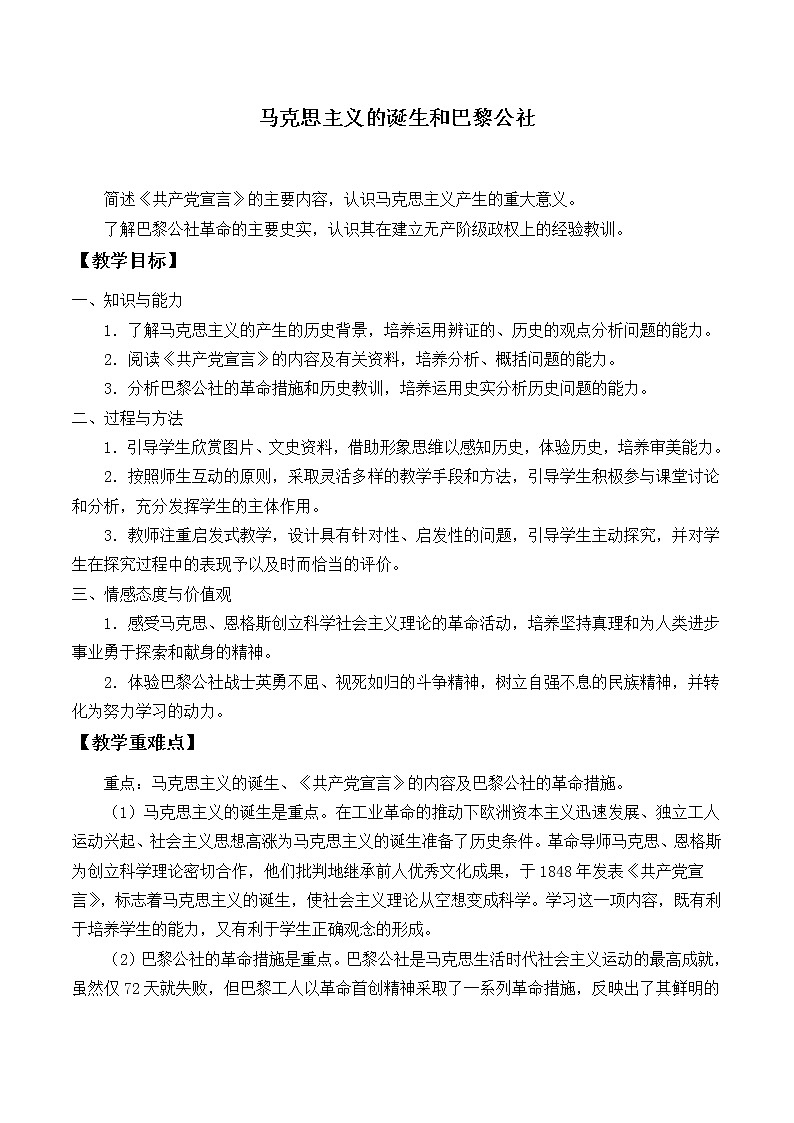 北师大版高中历史必修1 第21课 马克思主义的诞生和巴黎公社_（教案）第1页