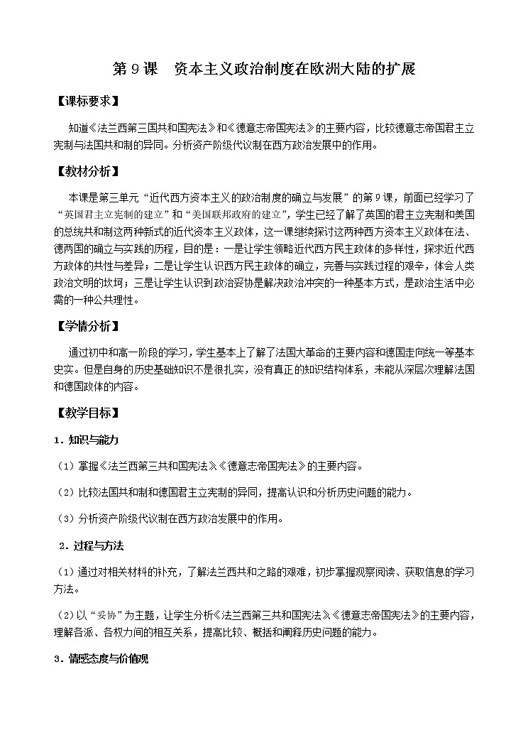 北师大版高中历史必修1 第20课 资产阶级代议制在欧洲大陆的扩展（教案）第1页