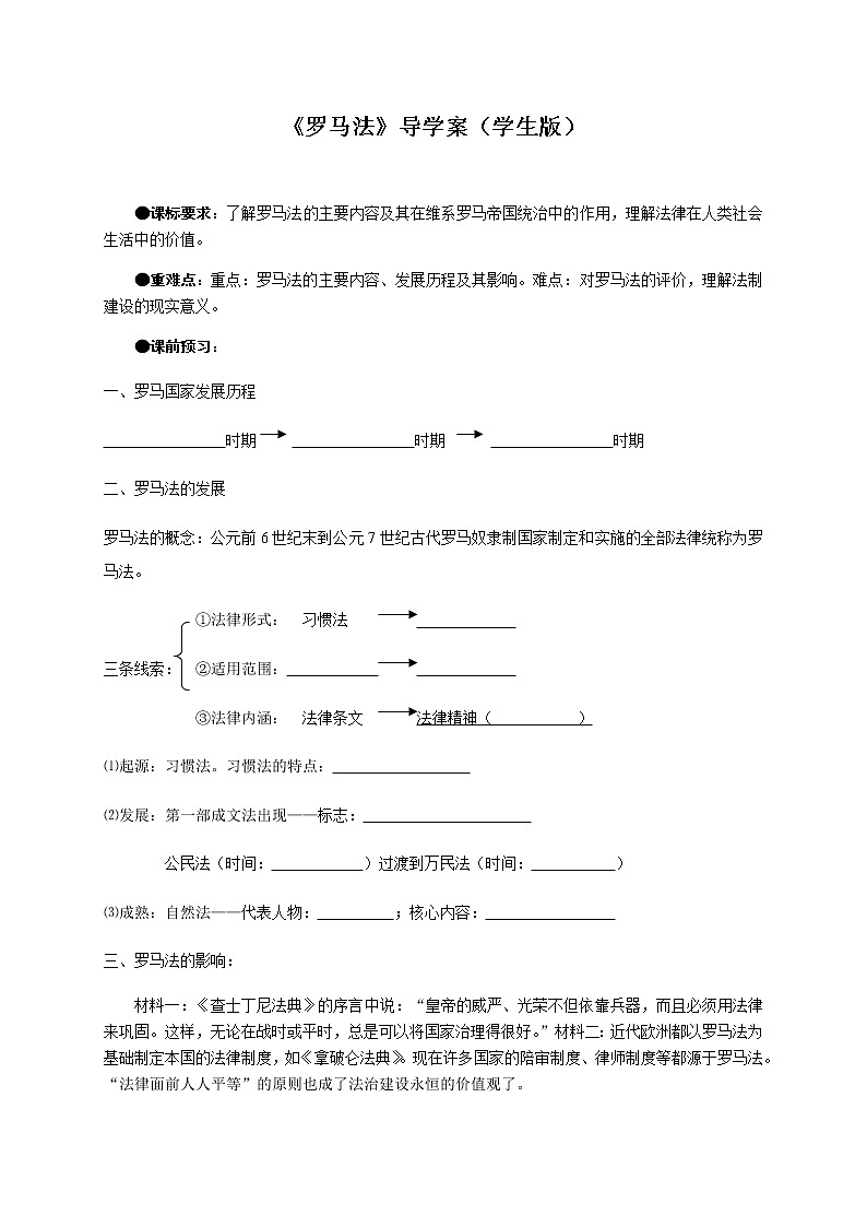 北师大版高中历史必修1 第17课 维护奴隶主统治的罗马法(1)（教案）第1页