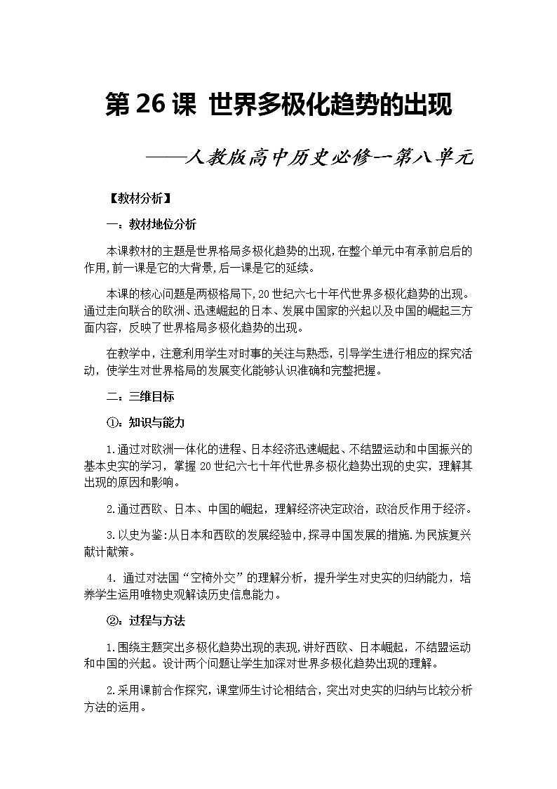 北师大版高中历史必修1 第24课 世界多极化的发展趋势（教案）第1页