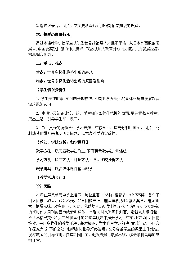 北师大版高中历史必修1 第24课 世界多极化的发展趋势（教案）第2页