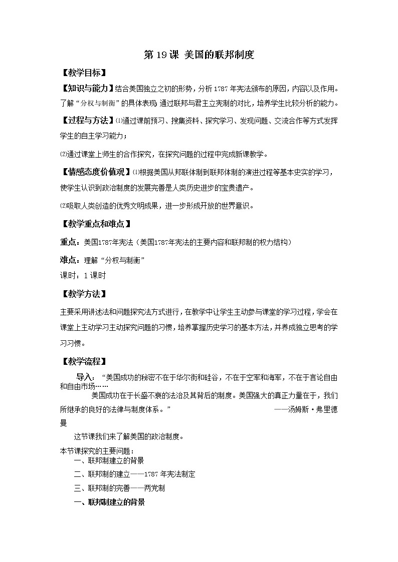 北师大版高中历史必修1 第19课 美国的联邦制(2)（教案）第1页