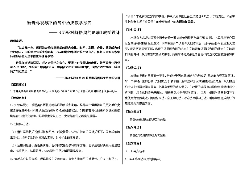 北师大版高中历史必修1 第23课 两极对峙格局的形成(3)（教案）01