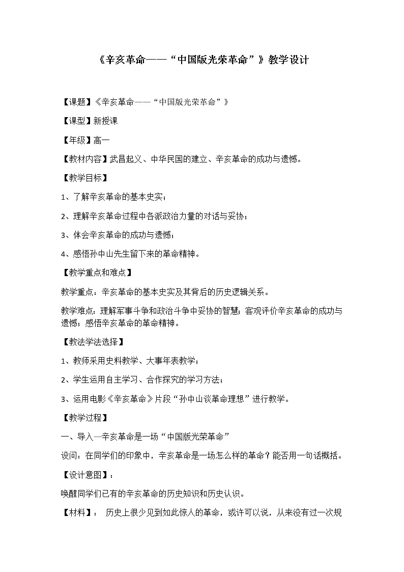 北师大版高中历史必修1 第7课 辛亥革命和中华民国的建立（教案）第1页
