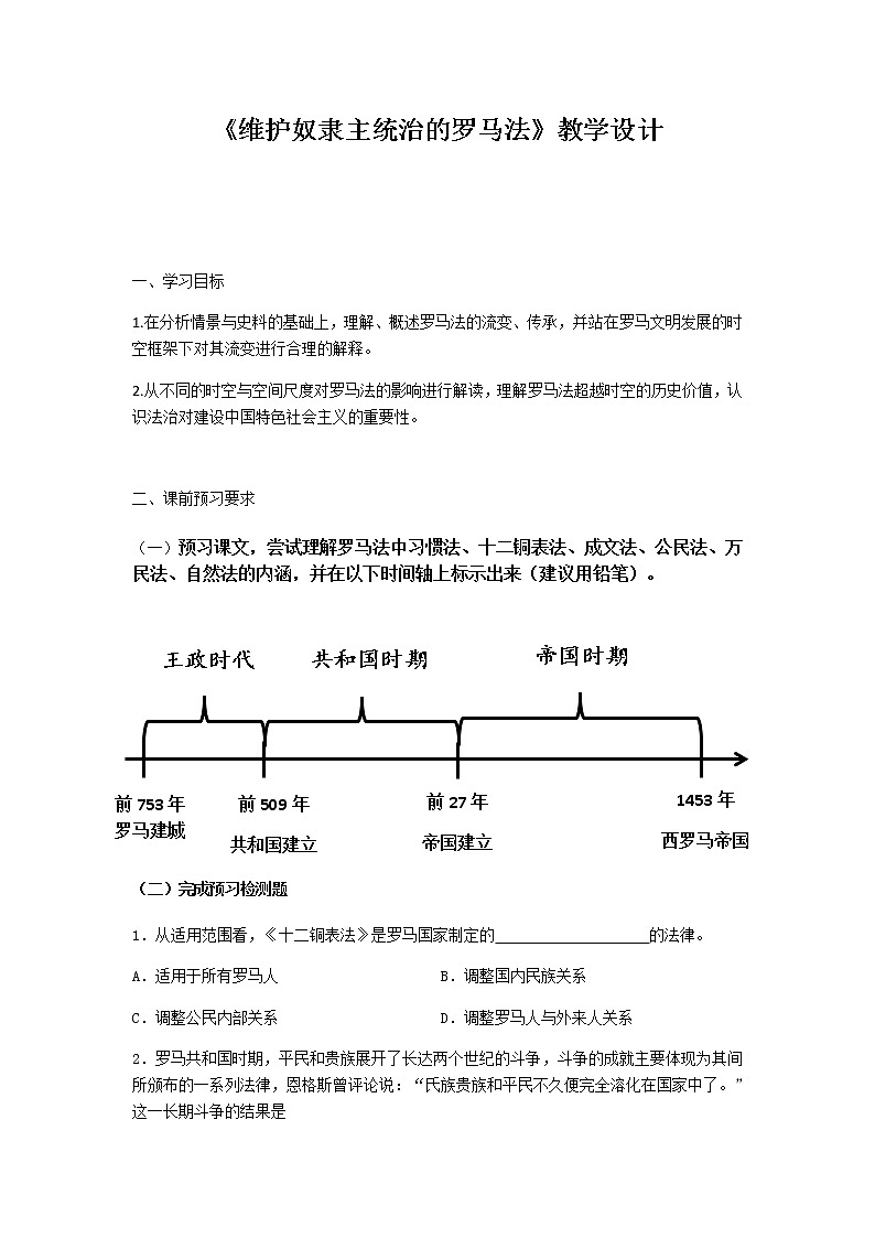 北师大版高中历史必修1 第17课 维护奴隶主统治的罗马法(4)（教案）第1页