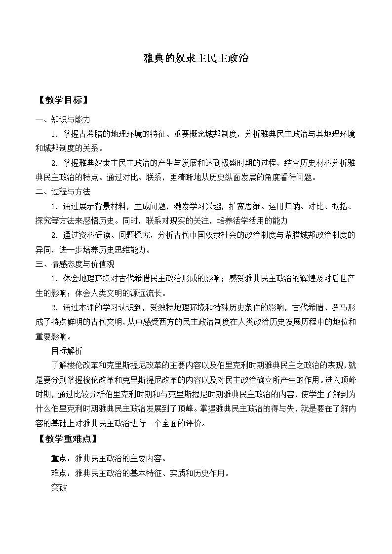 北师大版高中历史必修1 第16课 雅典的奴隶主民主政治_（教案）01