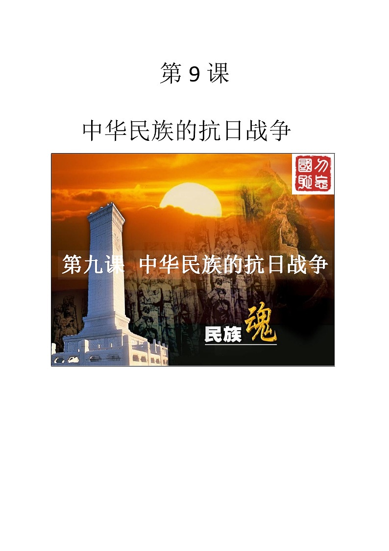 北师大版高中历史必修1 第9课 中华民族的抗日战争(1)（教案）第1页