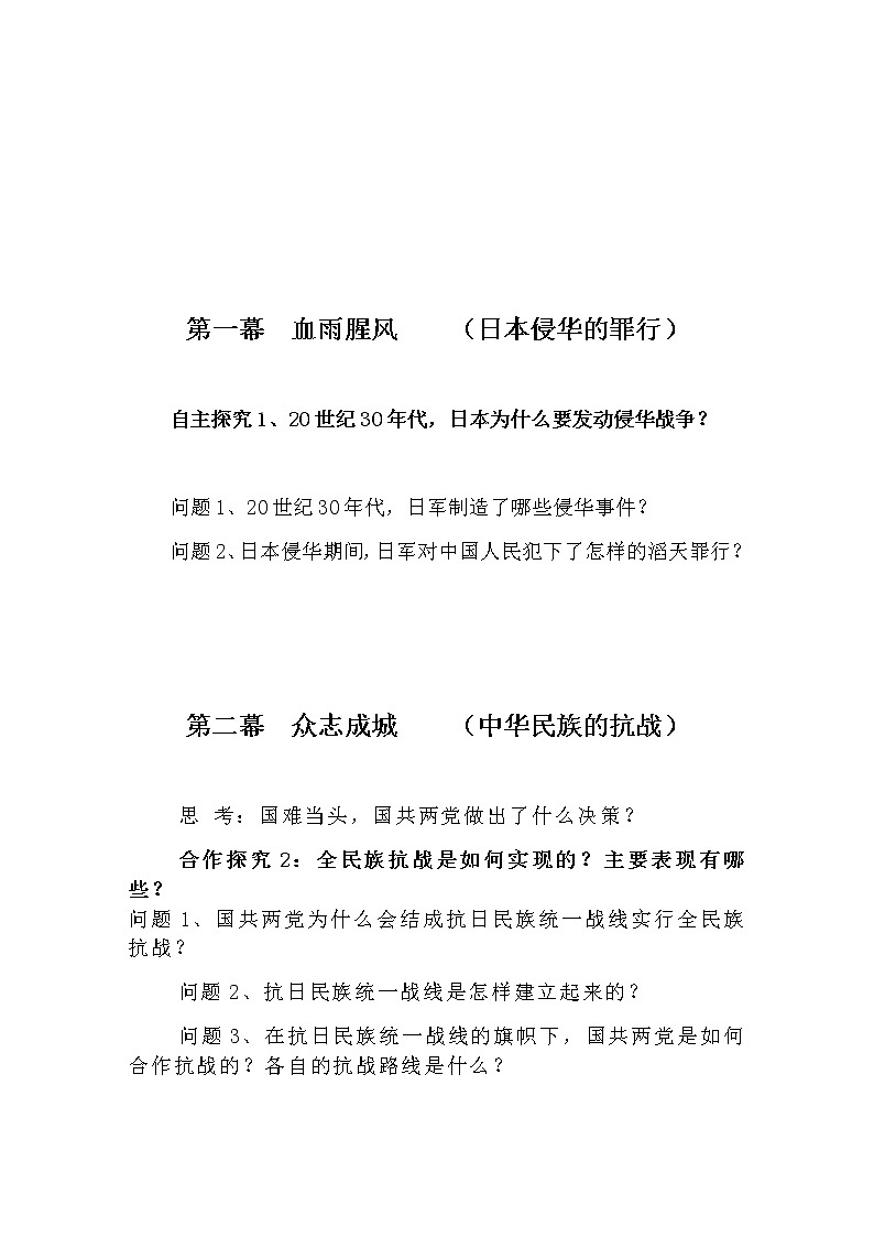 北师大版高中历史必修1 第9课 中华民族的抗日战争(1)（教案）第2页