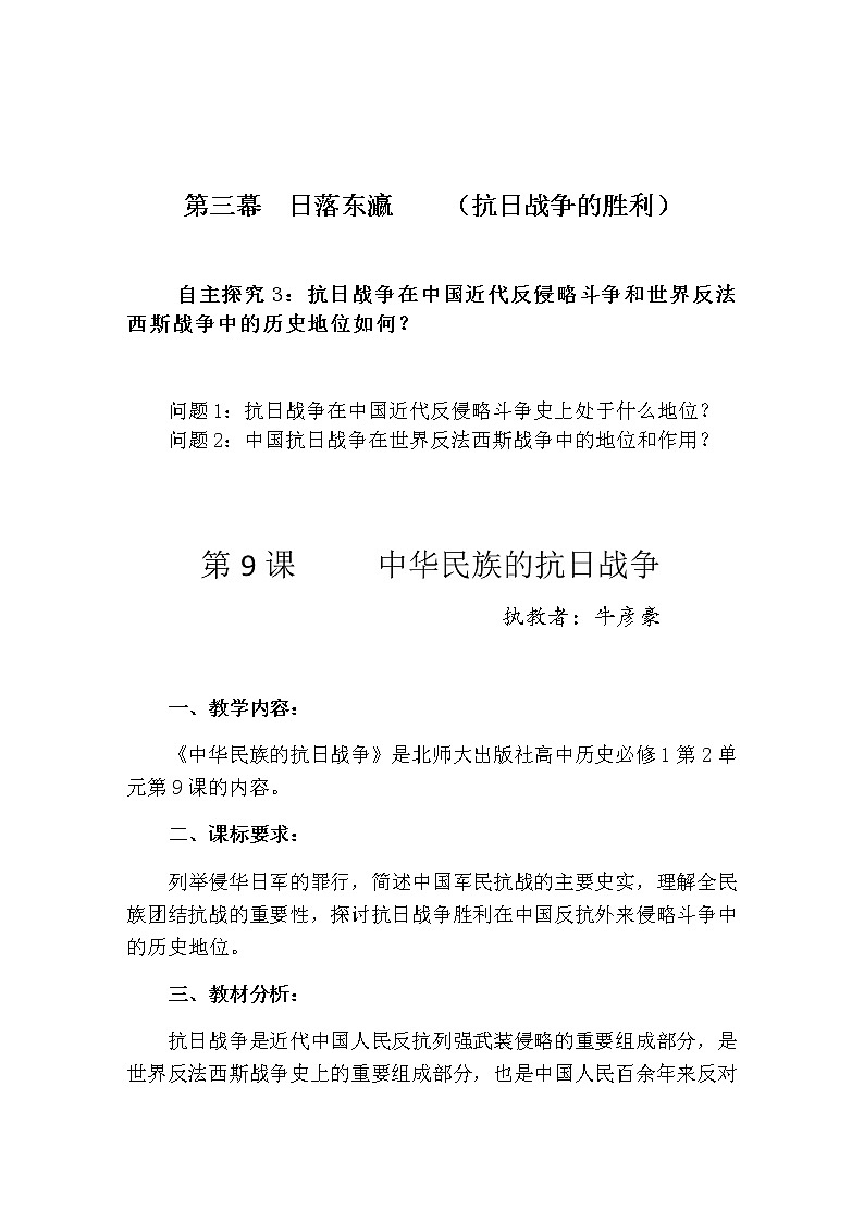 北师大版高中历史必修1 第9课 中华民族的抗日战争(1)（教案）第3页