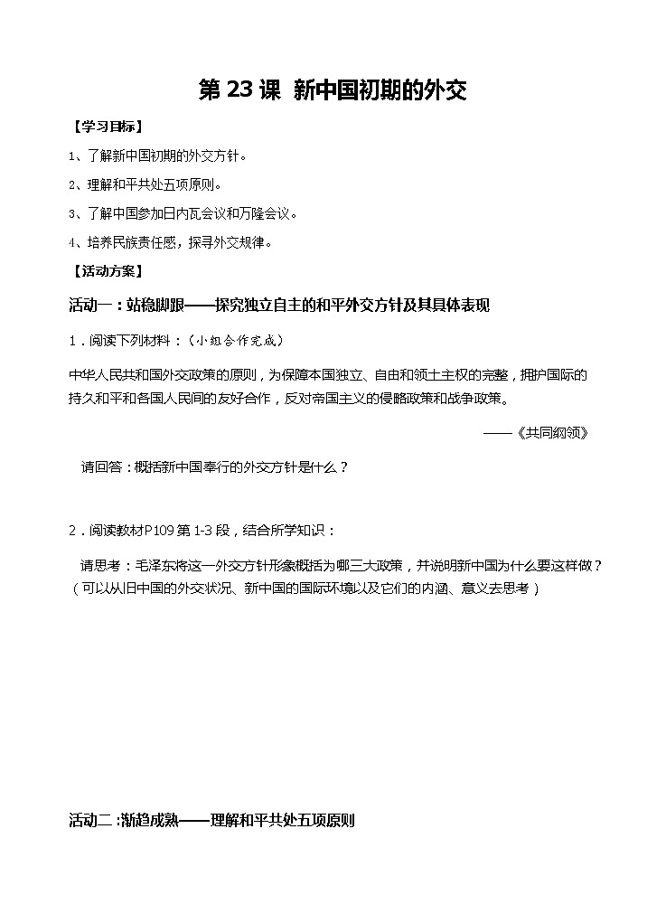 北师大版高中历史必修1 第14课 新中国的外交成就（教案）01