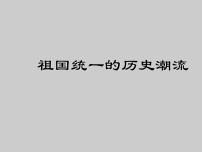 高中历史岳麓版必修1 政治文明历程第23课 祖国统一的历史潮流课文课件ppt