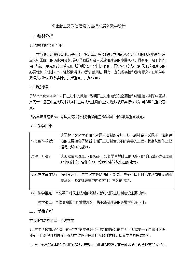 岳麓版高中历史必修一第22课 社会主义政治建设的曲折发展(3)教案01