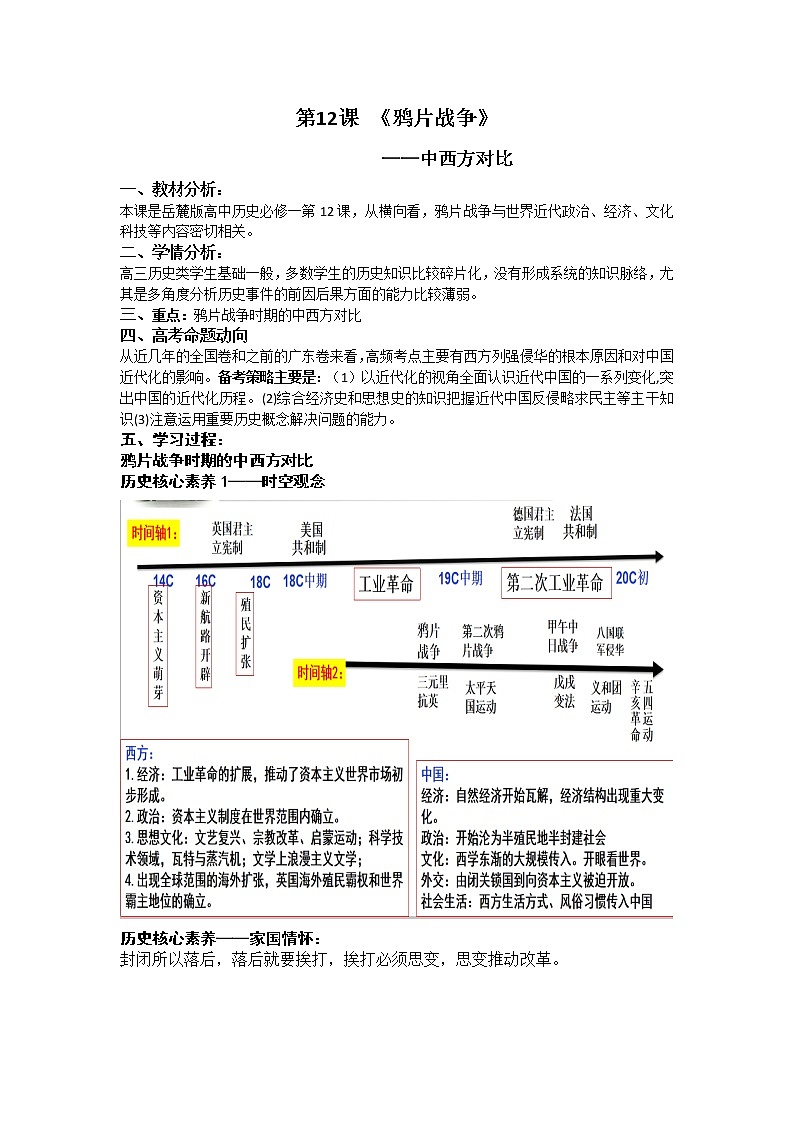 岳麓版高中历史必修一第12课 鸦片战争——中西方对比教案01