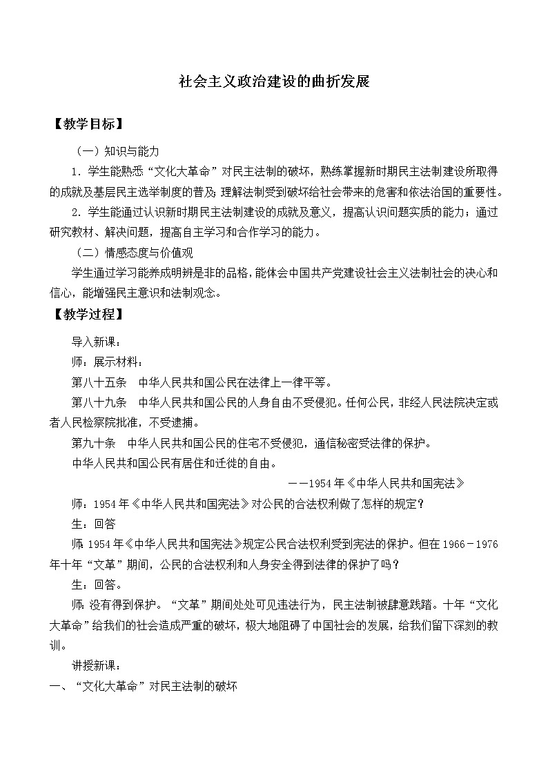 岳麓版高中历史必修一第22课 社会主义政治建设的曲折发展_教案01