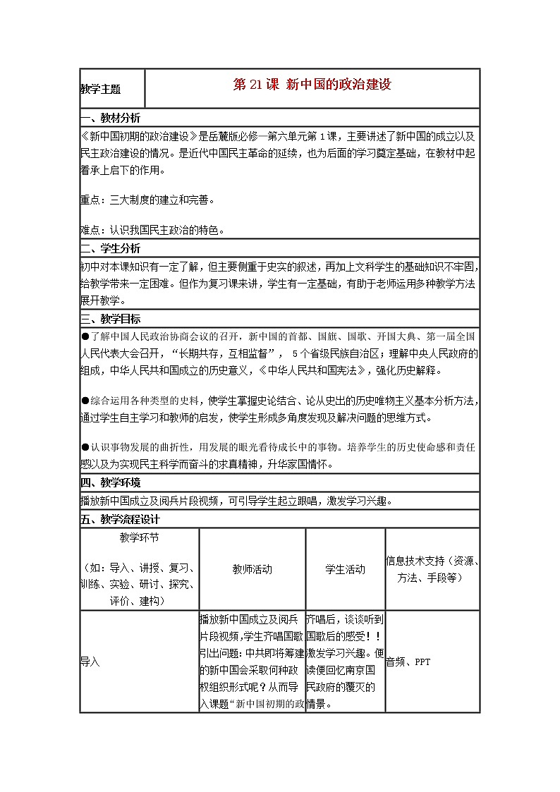 岳麓版高中历史必修一第21课 新中国的政治建设(5)教案01